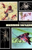 книга Миллион загадок