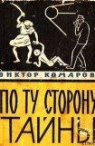 книга По ту сторону тайны