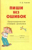 книга Пиши без ошибок