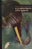 книга И у крокодила есть друзья