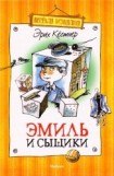 книга Эмиль и сыщики