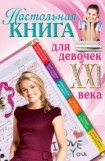 книга Настольная книга для девочек XXI века