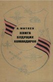 книга Книга будущих командиров