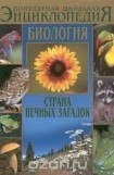 книга Биология: Страна вечных загадок