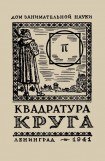 книга Квадратура круга