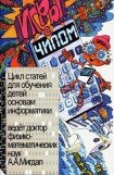 книга Игры с Чипом