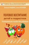 книга Половое воспитание детей и подростков