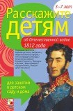 книга Расскажите детям об Отечественной войне 1812 года