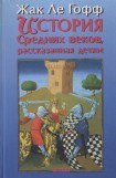 книга История Средних веков, рассказанная детям