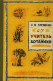 книга Учитель ботаники, или Разговор с растениями