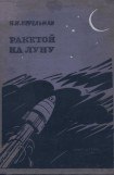 книга Ракетой на Луну