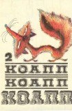 книга Коапп! коапп! коапп! выпуск 2