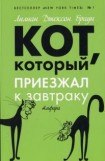 книга Кот, который приезжал к завтраку