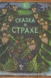 книга Сказка о страхе