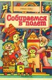 книга Собираемся в полет