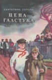 книга Цена галстука (сборник)