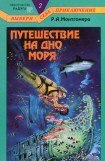 книга Путешествие на дно моря