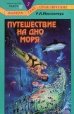 книга Путешествие на дно моря