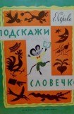 книга Подскажи словечко