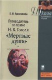 книга Путеводитель по поэме Н.В. Гоголя «Мертвые души»