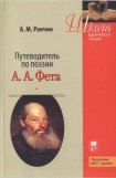 книга Путеводитель по поэзии А.А. Фета