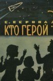 книга Кто герой?