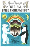 книга Кто вы, ваше сиятельство?