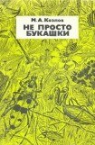 книга Не просто букашки