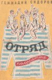 книга Отряд полосатых