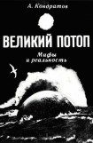 книга Великий потоп. Мифы и реальность