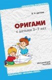 книга Оригами с детьми 3-7 лет. Методическое пособие