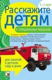 книга Расскажите детям о специальных машинах