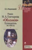 книга Роман И.А. Гончарова «Обломов»: Путеводитель по тексту