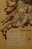 книга Человек с горящим сердцем