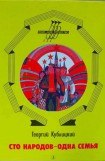 книга Сто народов - одна семья