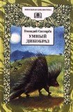 книга Умный дикобраз