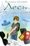 книга Лесь с Ильинки-улицы
