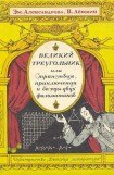 книга Великий треугольник, или Странствия, приключения и беседы двух филоматиков