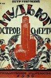 книга Мудьюг — Остров Смерти