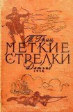 книга Меткие стрелки