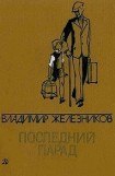 книга Последний парад