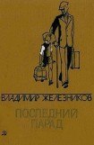 книга Последний парад