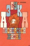 книга Азбука пионерской жизни