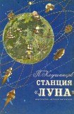 книга Станция «Луна»