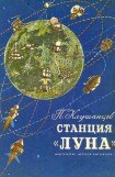 книга Станция «Луна»