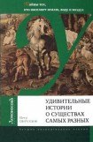 книга Удивительные истории о существах самых разных