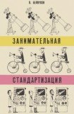 книга Занимательная стандартизация