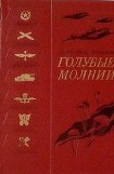 книга Голубые молнии