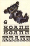 книга Коапп! коапп! коапп! вып. 6.