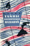 книга Тайны географических названий